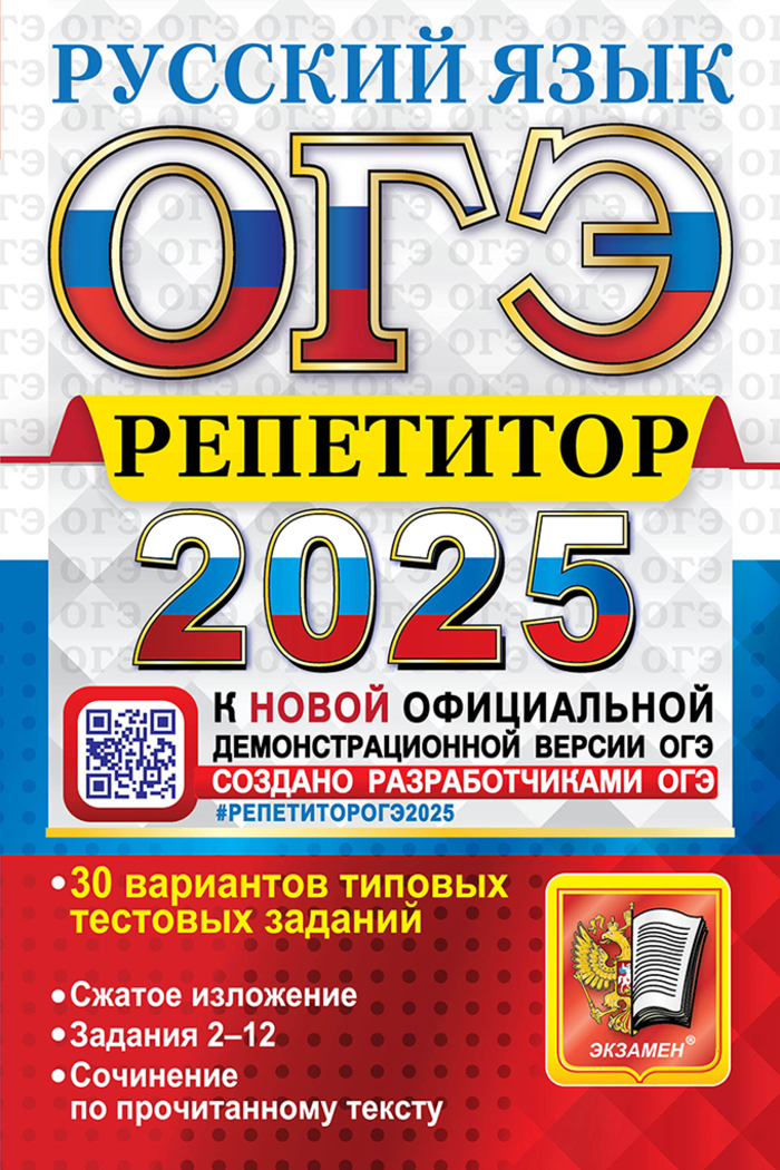 

ОГЭ 2025. Русский язык. Репетитор