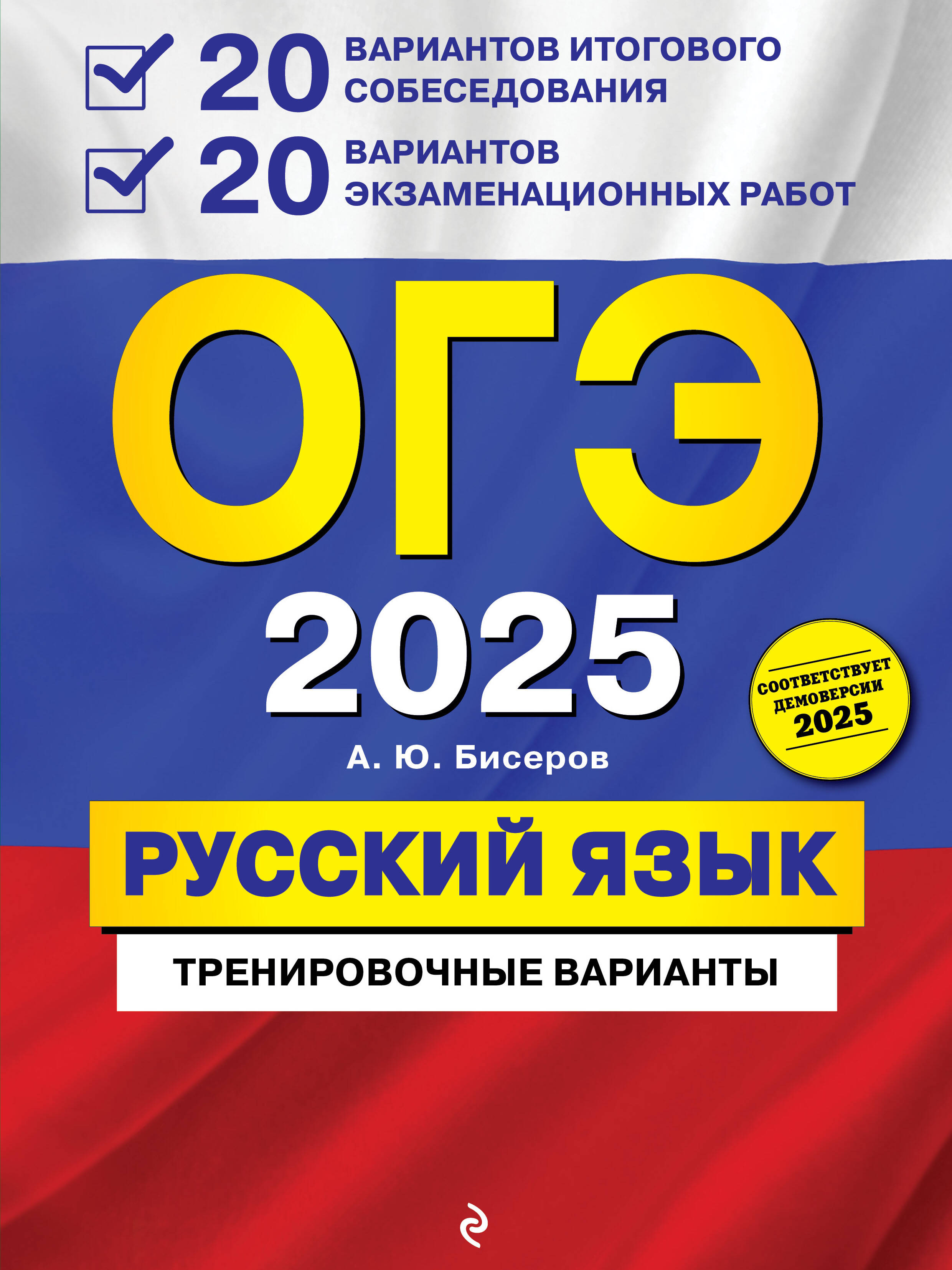 

ОГЭ-2025. Русский язык. 20 вариантов итогового собеседования + 20 вариантов экзаменационных работ