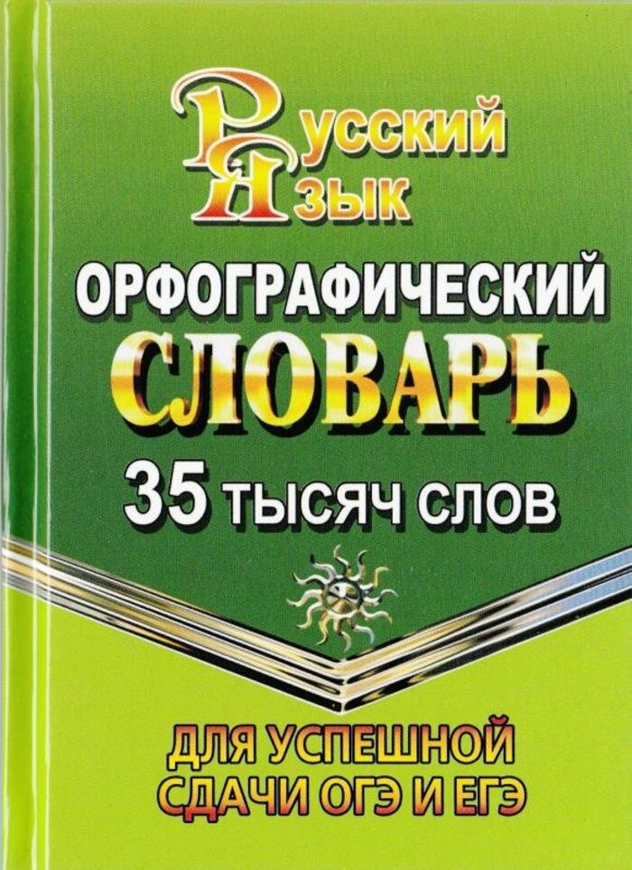 

Орфографический словарь русского языка. 35 тысяч слов. Для успешной сдачи ОГЭ и ЕГЭ