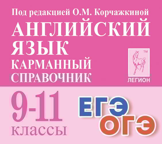 

Английский язык. Карманный справочник. 9-11 классы