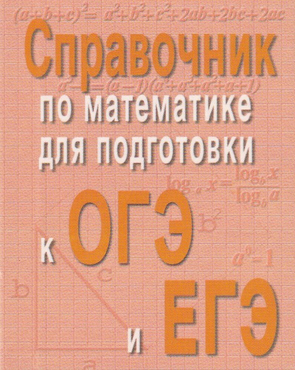 Справочник по математике для подготовки к ОГЭ и ЕГЭ - Балаян Э.Н ...