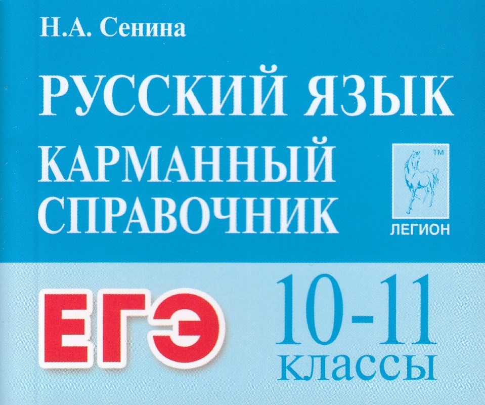 

ЕГЭ. Русский язык. Карманный справочник. 10-11 классы