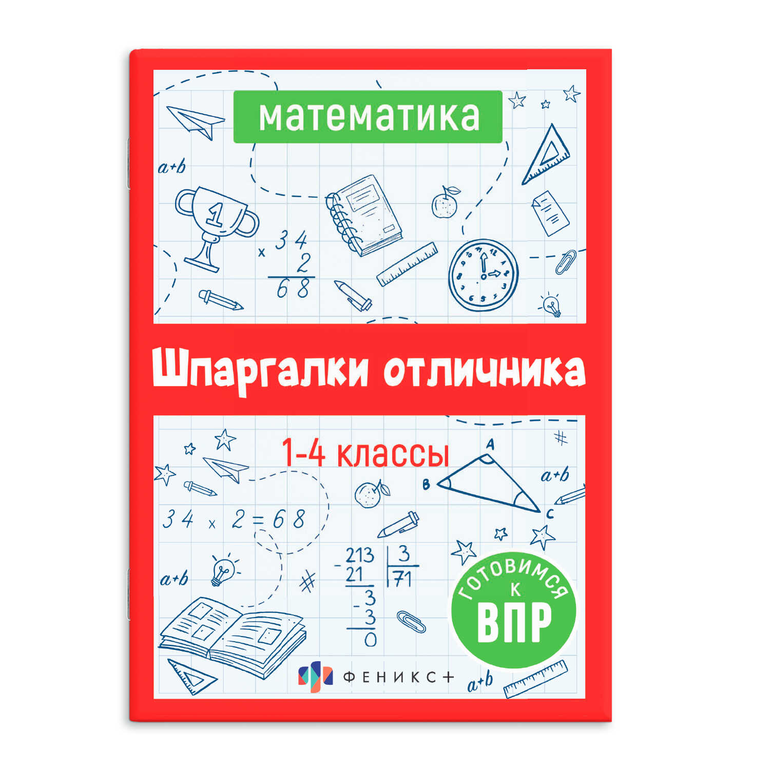 

Справочное издание для детей. 1-4 классы. Математика