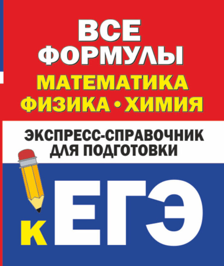 

Математика, физика, химия. Все формулы. Экспресс-справочник для подготовки к ЕГЭ