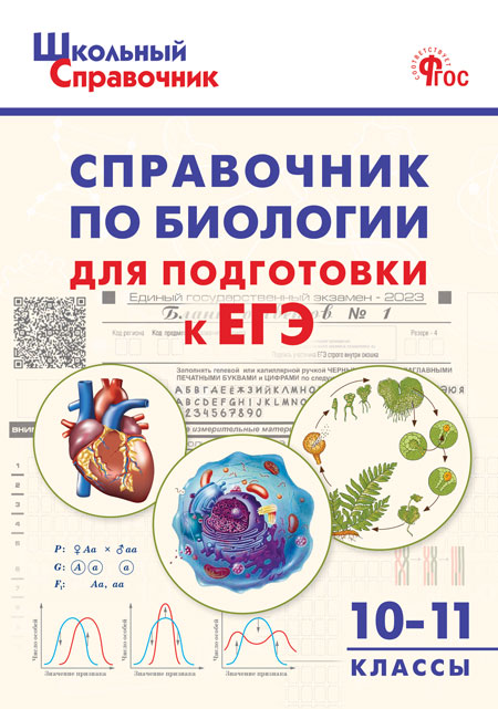 

Справочник по биологии для подготовки к ЕГЭ. 10–11 классы