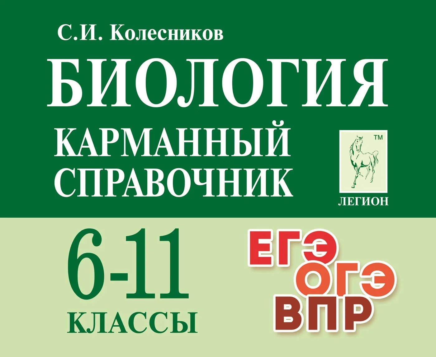 

Биология. 6-11 классы. Карманный справочник