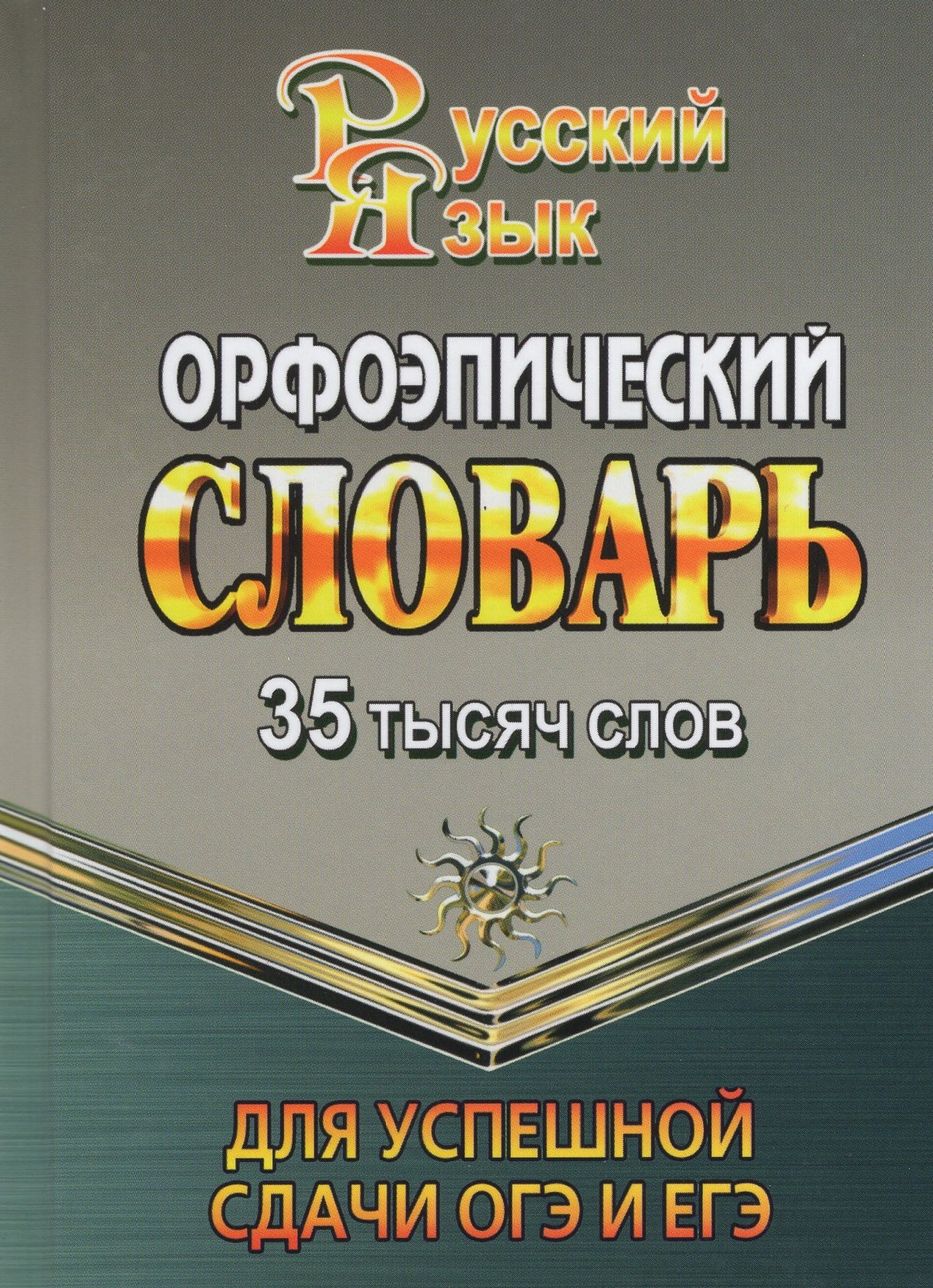 

Орфоэпический словарь для успешной сдачи ОГЭ и ЕГЭ. 35 000 слов