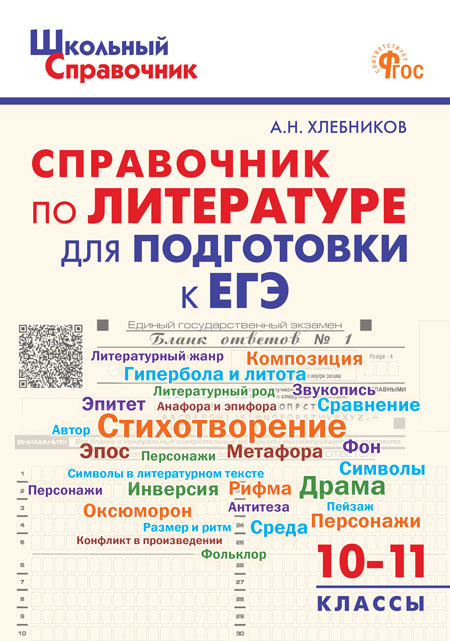 

Школьный справочник по литературе для подготовки к ЕГЭ. 10-11 классы