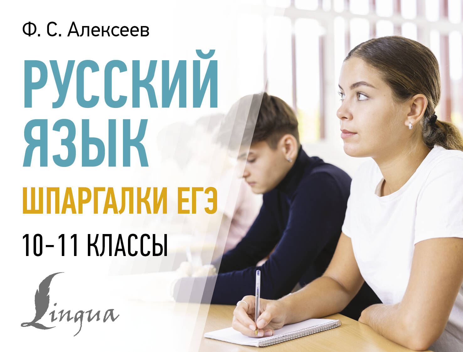 

Русский язык. Шпаргалки ЕГЭ. 10-11 классы