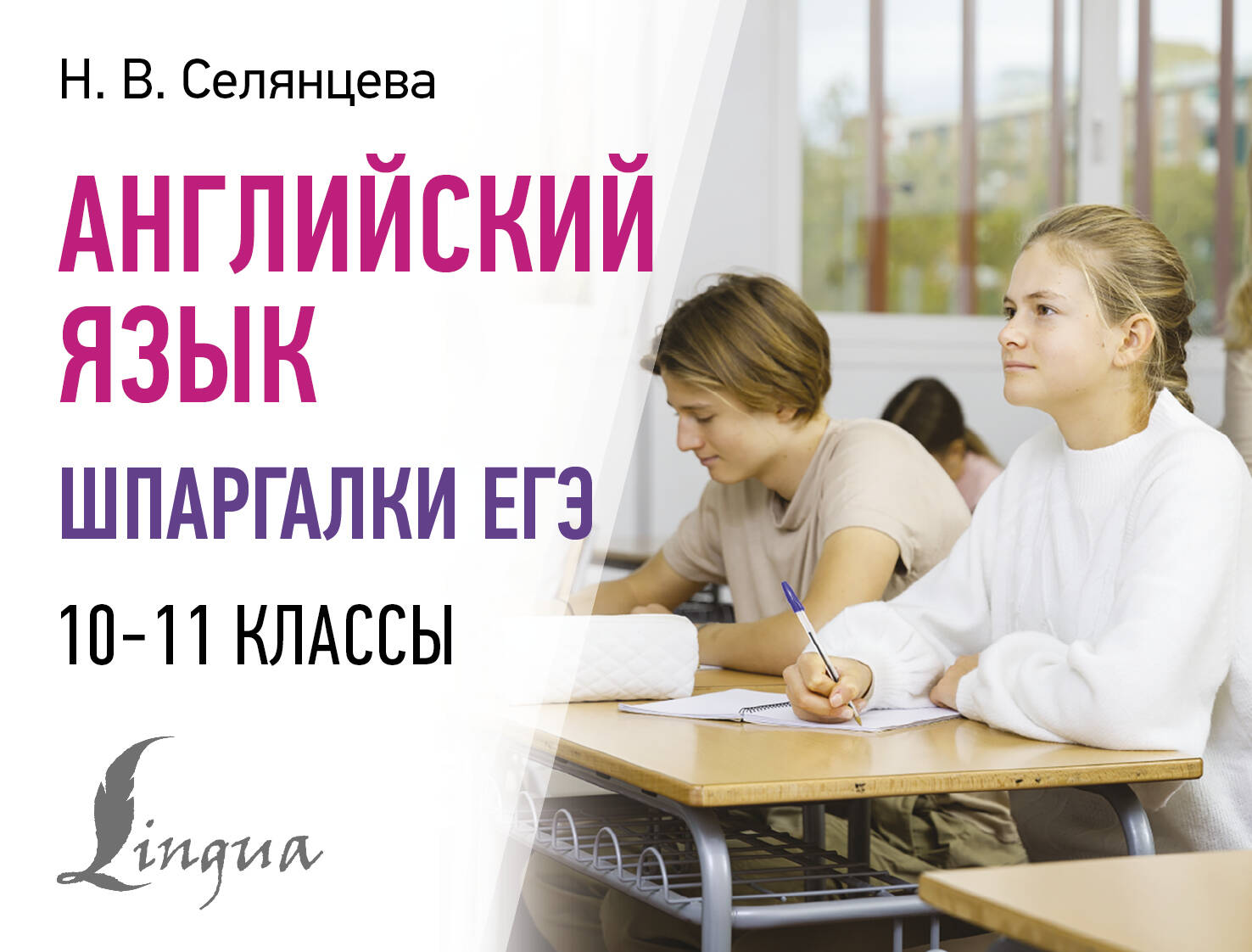 

Английский язык. 10-11 классы. Шпаргалки ЕГЭ
