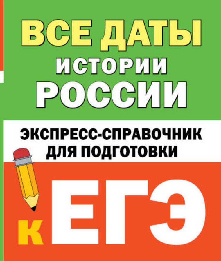 

Все даты истории России. Экспресс-справочник для подготовки к ЕГЭ