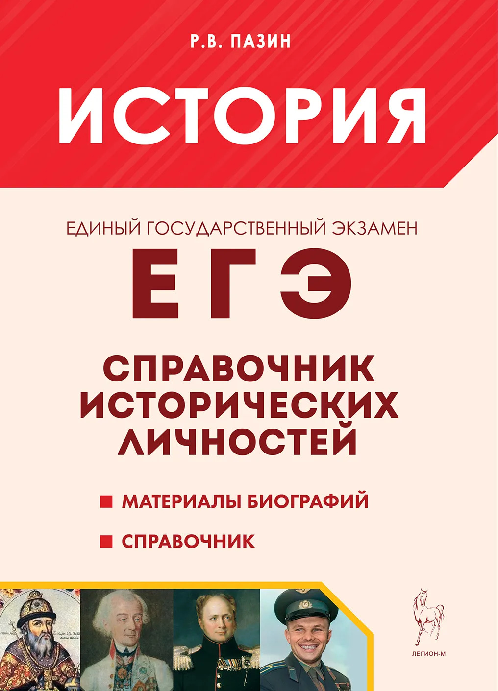 

История. ЕГЭ. Справочник исторических личностей и 130 материалов биографий