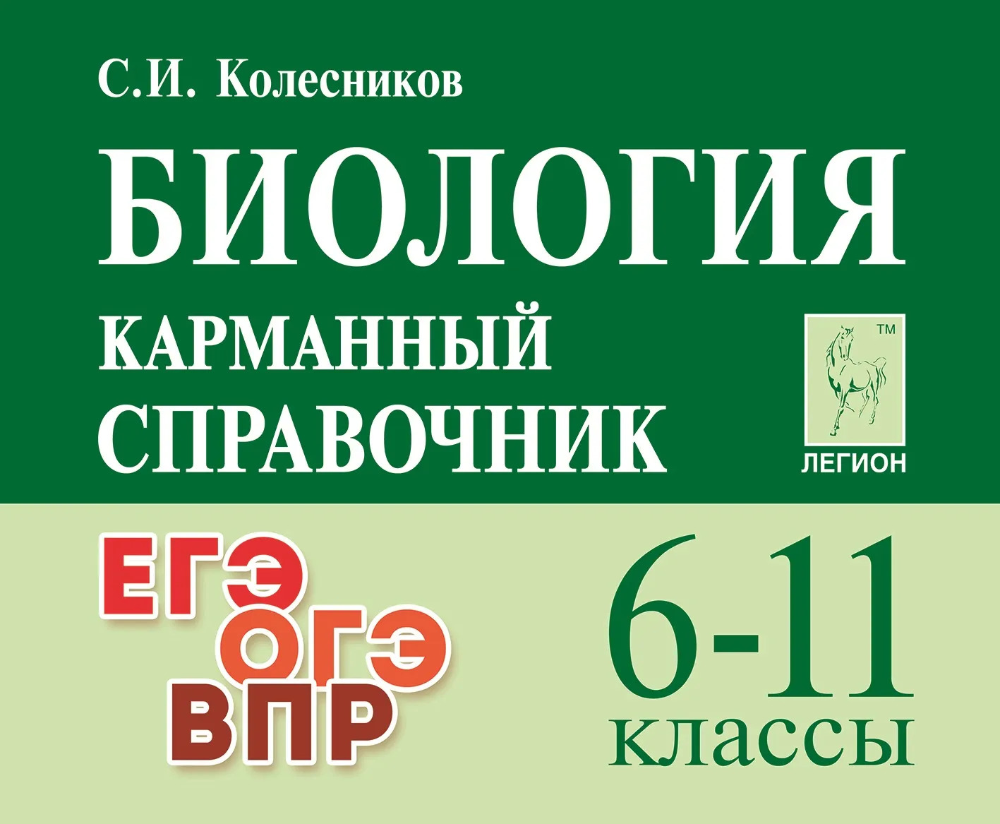 

Биология. 6-11 классы. Карманный справочник. 13-е изд.
