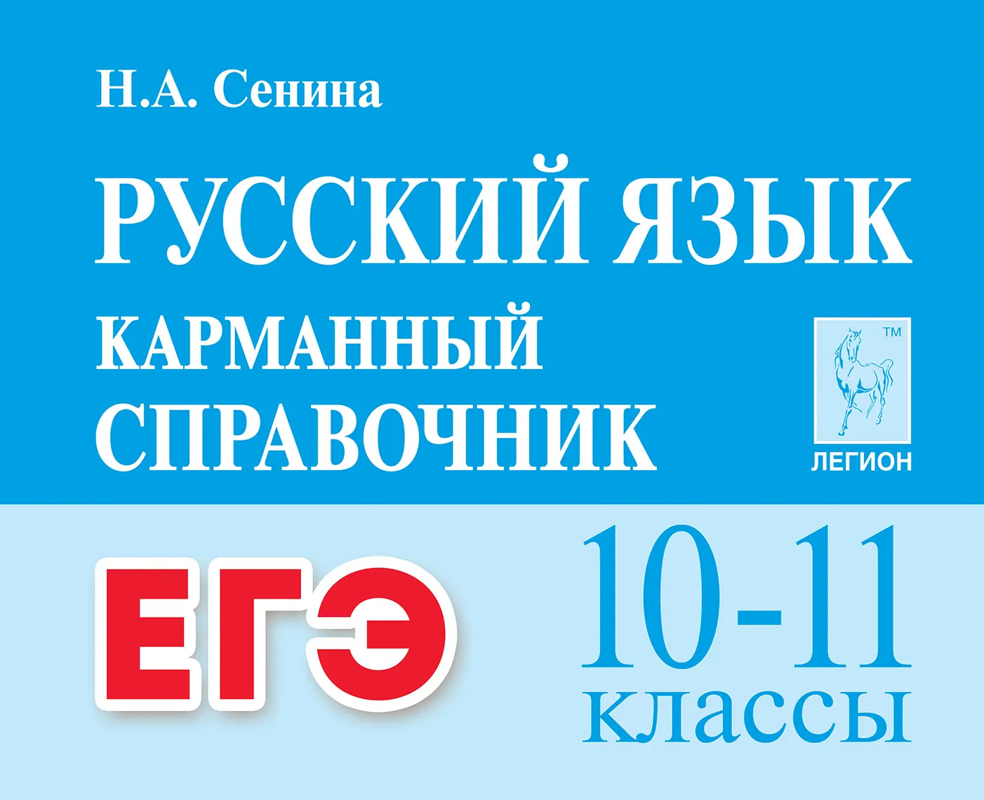 

ЕГЭ. Русский язык. Карманный справочник. 10-11 классы