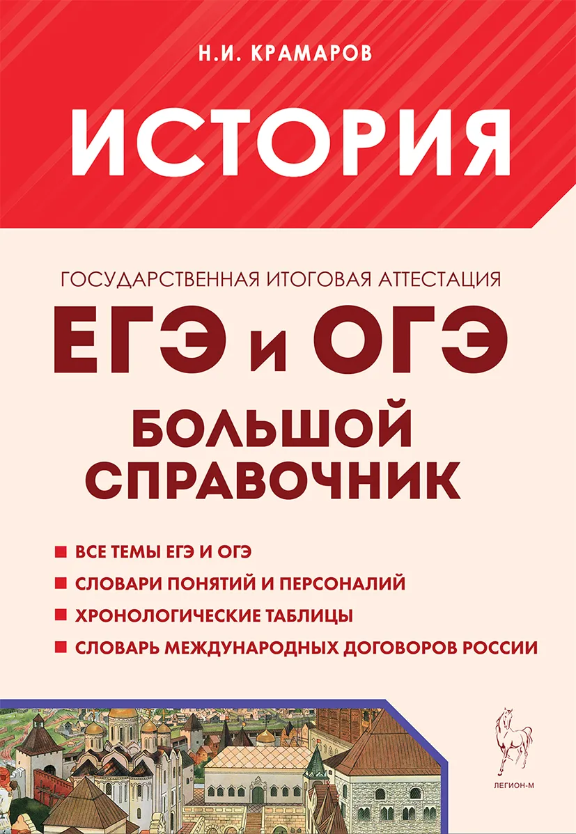 

История. Большой справочник для подготовки к ЕГЭ и ОГЭ