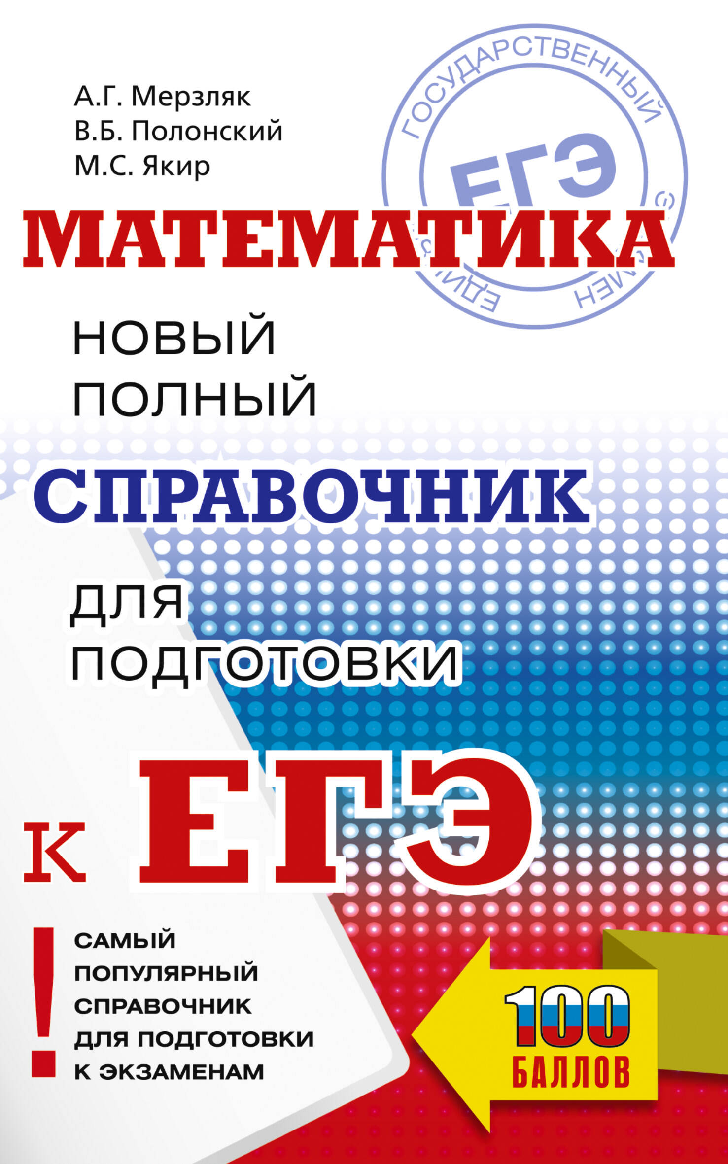 

ЕГЭ. Математика. Новый полный справочник для подготовки к ЕГЭ