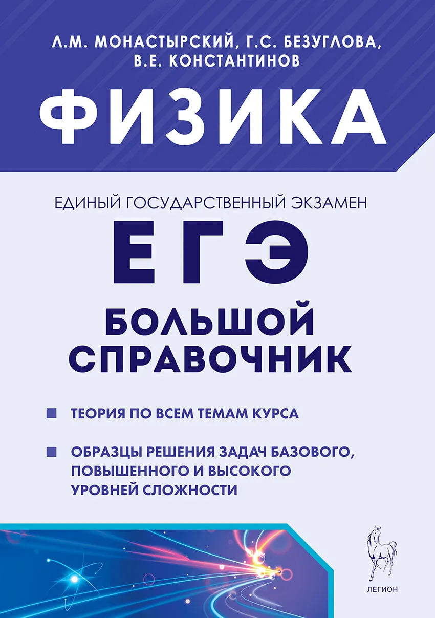 

Физика. Большой справочник для подготовки к ЕГЭ. 5-е изд.