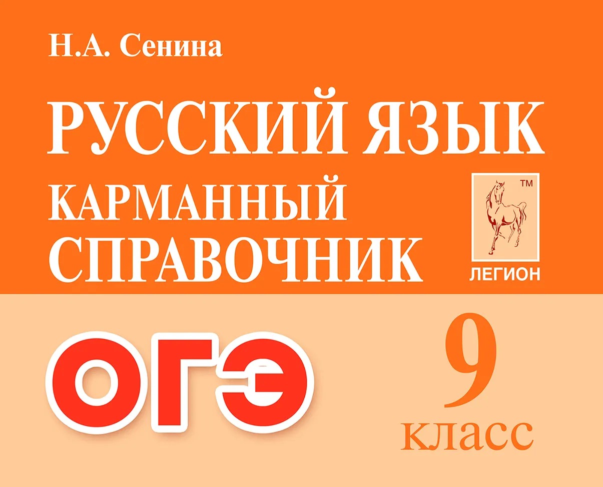 

ОГЭ. Русский язык. 9 класс. Карманный справочник