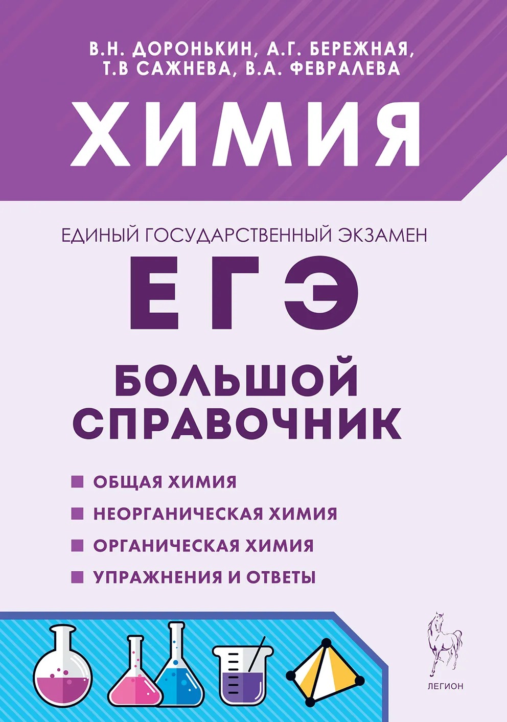 

Химия. Большой справочник для подготовки к ЕГЭ