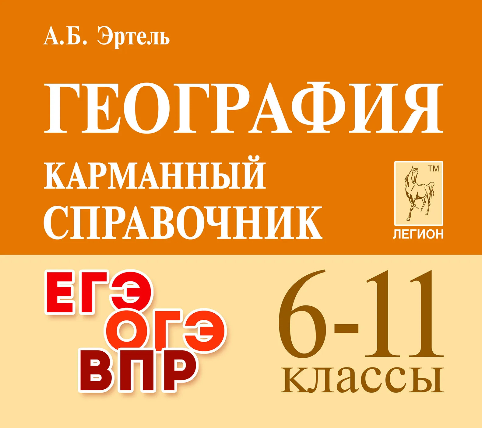 

География. 6-11 классы. Карманный справочник