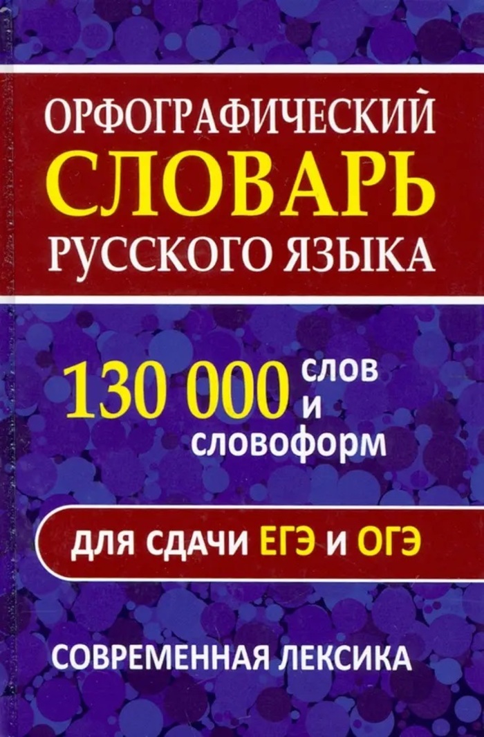 

Орфографический словарь русского языка. 130 000 слов и словоформ для сдачи ЕГЭ и ОГЭ
