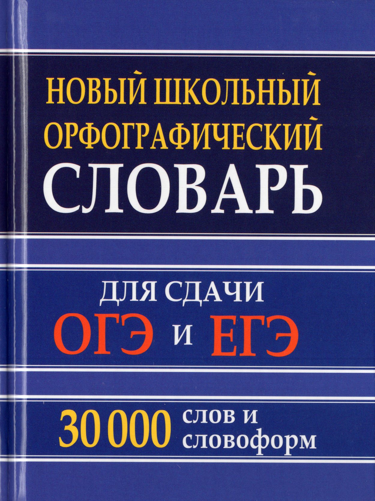 

Новый школьный орфографический словарь. 30 тыс. слов и словоформ для сдачи ОГЭ и ЕГЭ