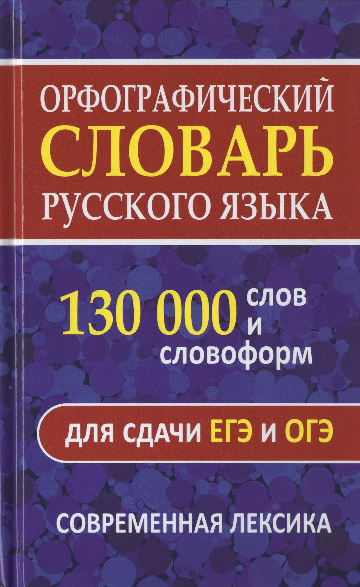 

Орфографический словарь русского языка. 130 000 слов и словоформ для сдачи ЕГЭ и ОГЭ