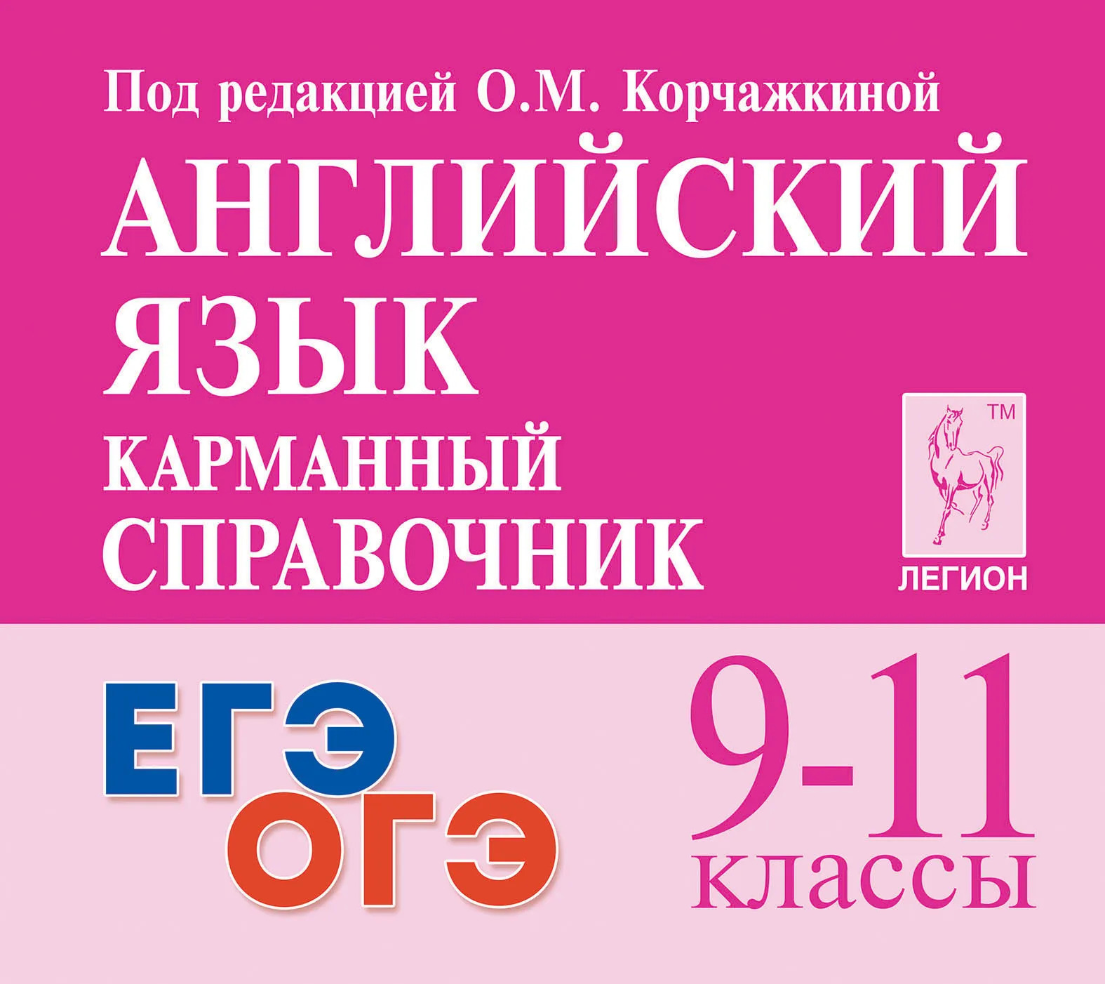 

Английский язык. 9-11 классы. Карманный справочник