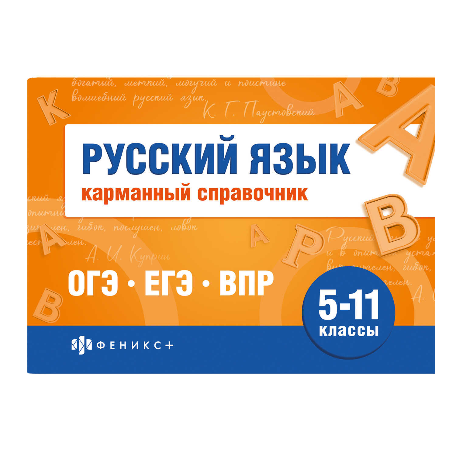 

Шпаргалки для подготовки к экзаменам. Русский язык. 5-11 класс. Карманный справочник