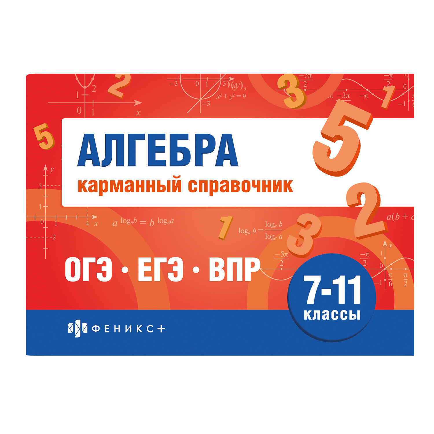 

Шпаргалки для подготовки к экзаменам. Алгебра 7-11 класс. Карманный справочник