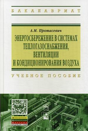 

Энергосбережение в системах теплогазоснабжения, вентиляции и кондиционирования воздуха