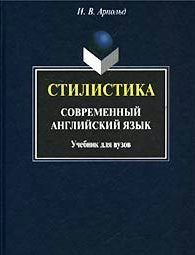 

Стилистика. Современный английский язык: Учебник для вузов