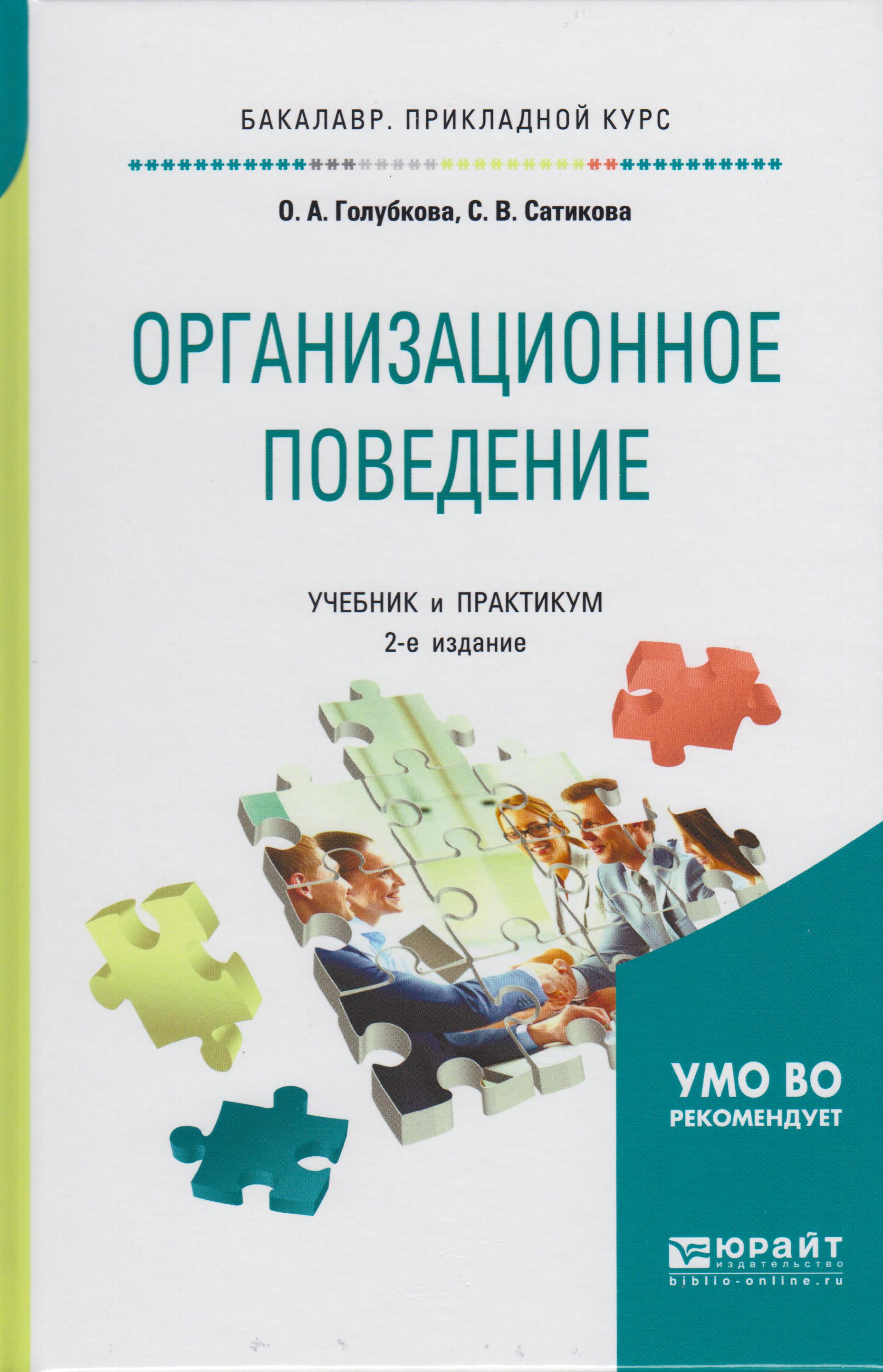 

Организационное поведение. Учебник и практикум для прикладного бакалавриата