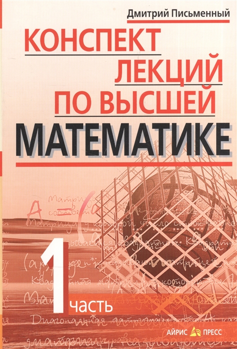 

Конспект лекций по высшей математике. 1 часть. Тридцать пять лекций