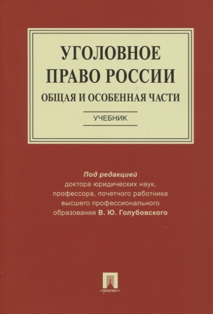 Уголовное право России. Общая и Особенная части. Учебник - | Купить с ...