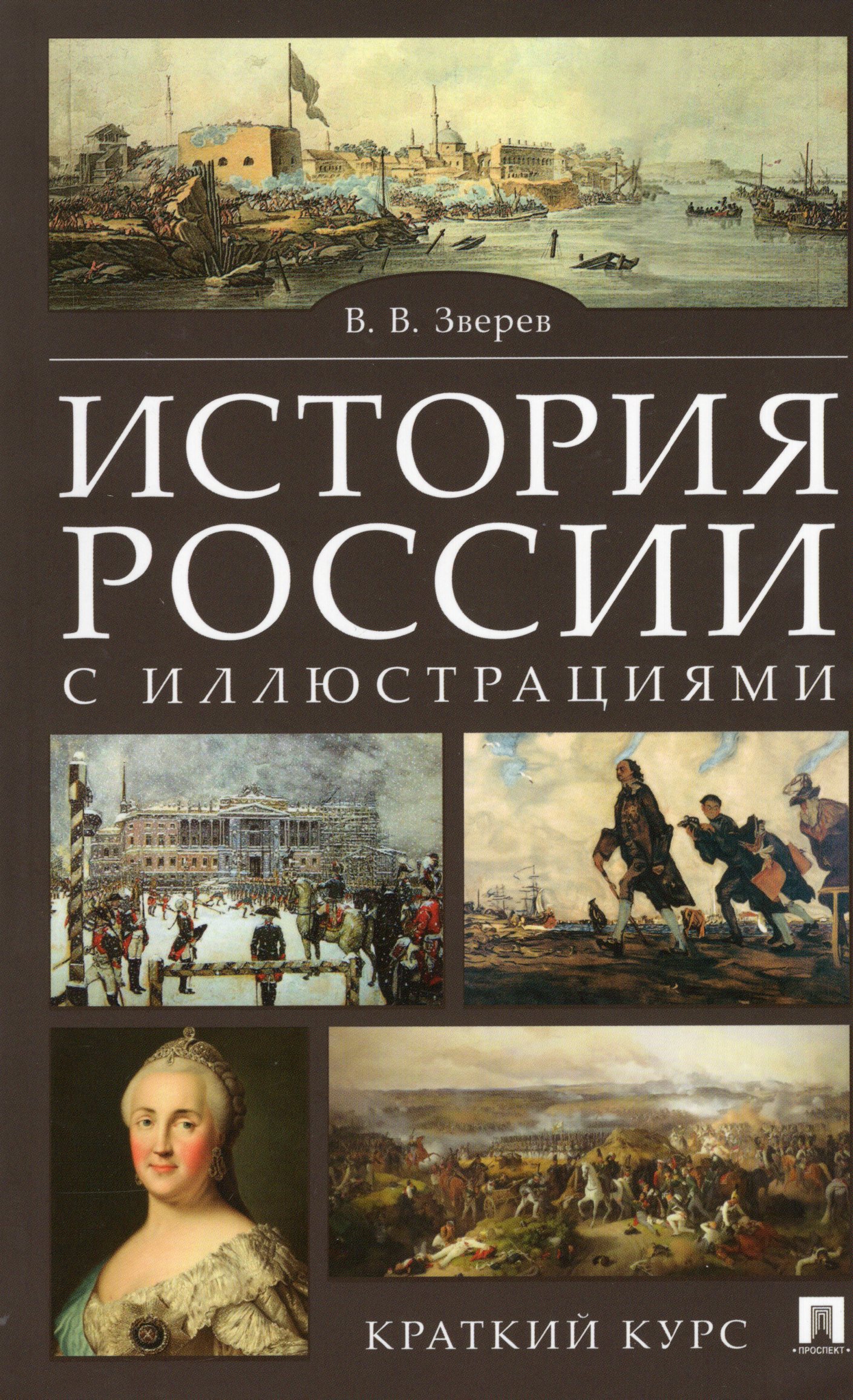 История России с иллюстрациями. Краткий курс. Учебное пособие - Зверев ...