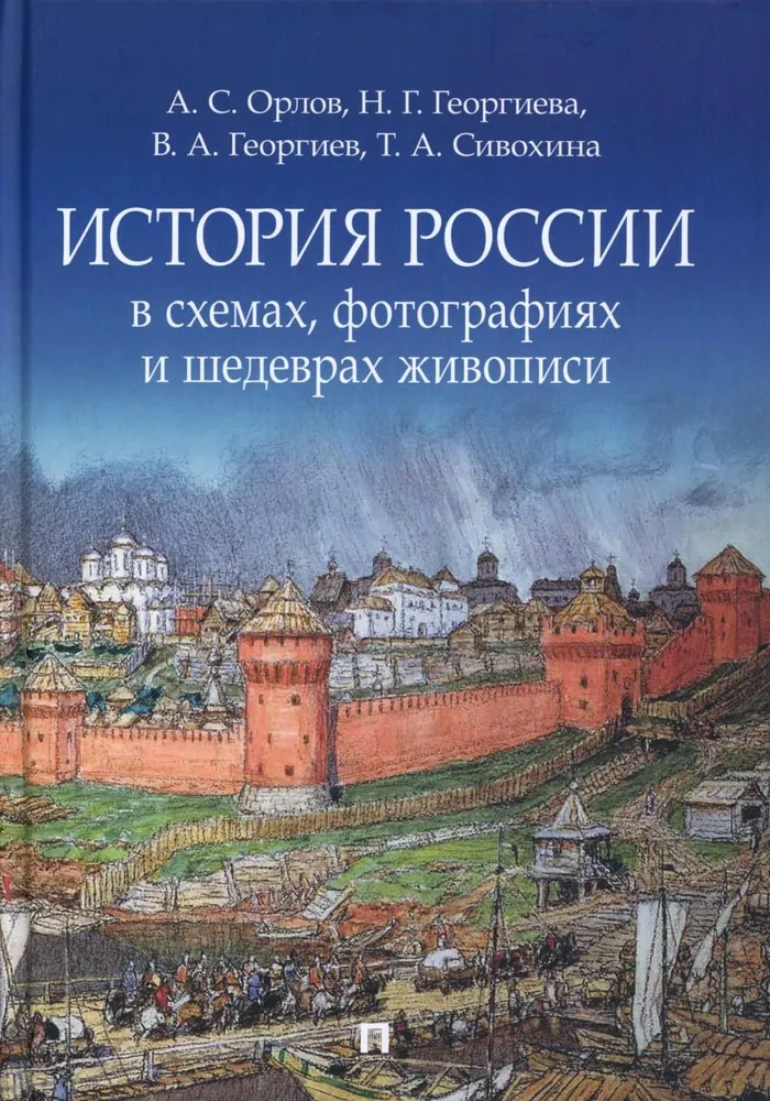 

История России в схемах, фотографиях и шедеврах живописи. Учебное пособие