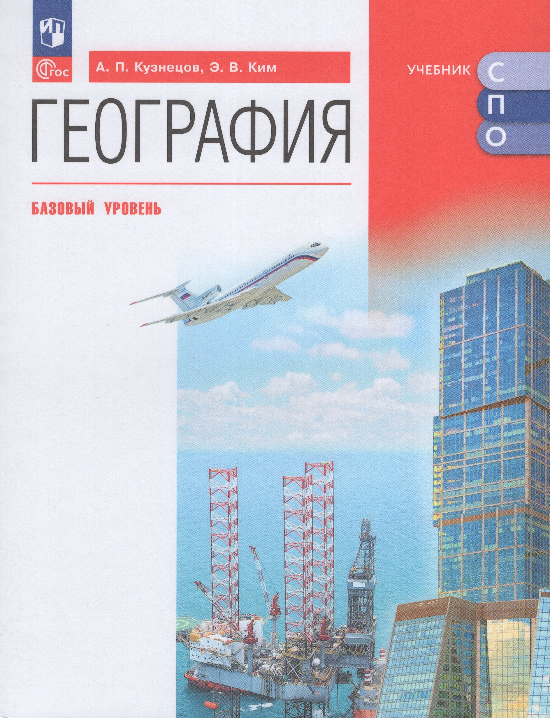 География. Базовый уровень. Учебное пособие для СПО - Кузнецов А.П ...