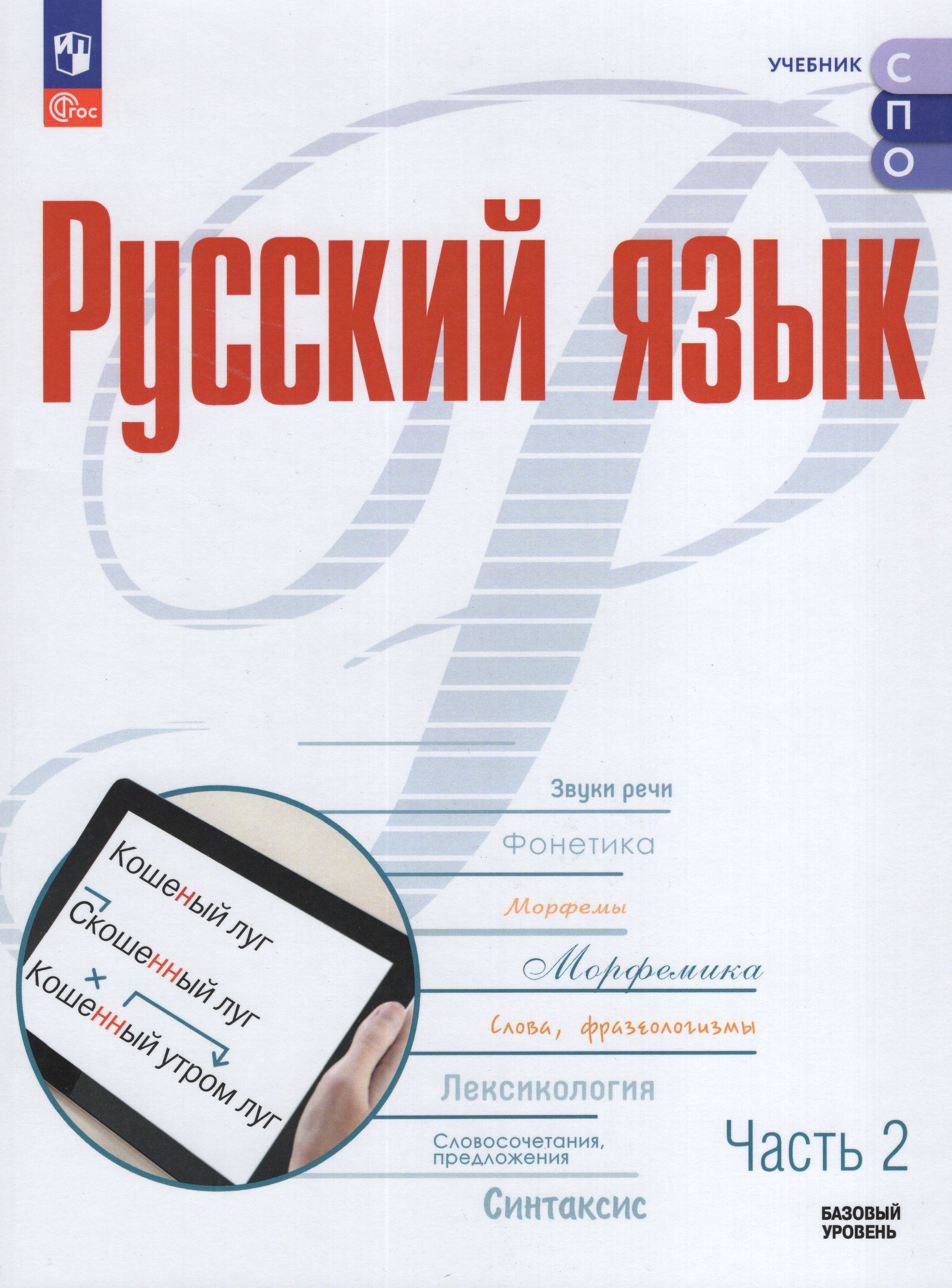 Русский язык. Базовый уровень. Учебное пособие для СПО. Часть 2 ...