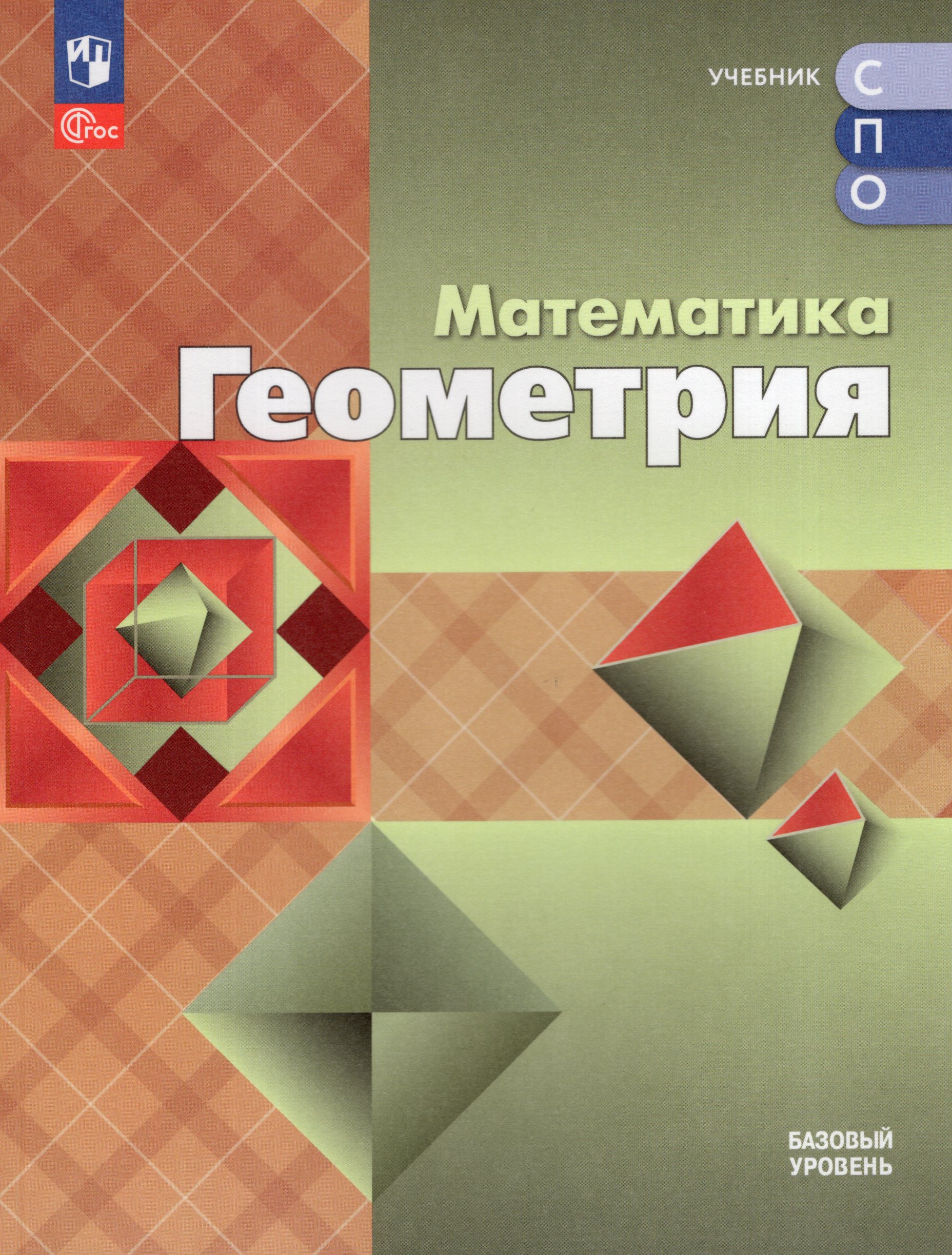 

Математика. Геометрия. Учебное пособие для СПО. Базовый уровень