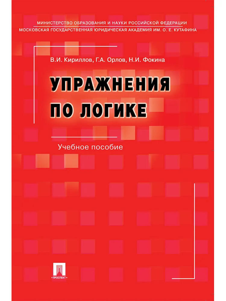 

Упражнения по логике. Учебное пособие