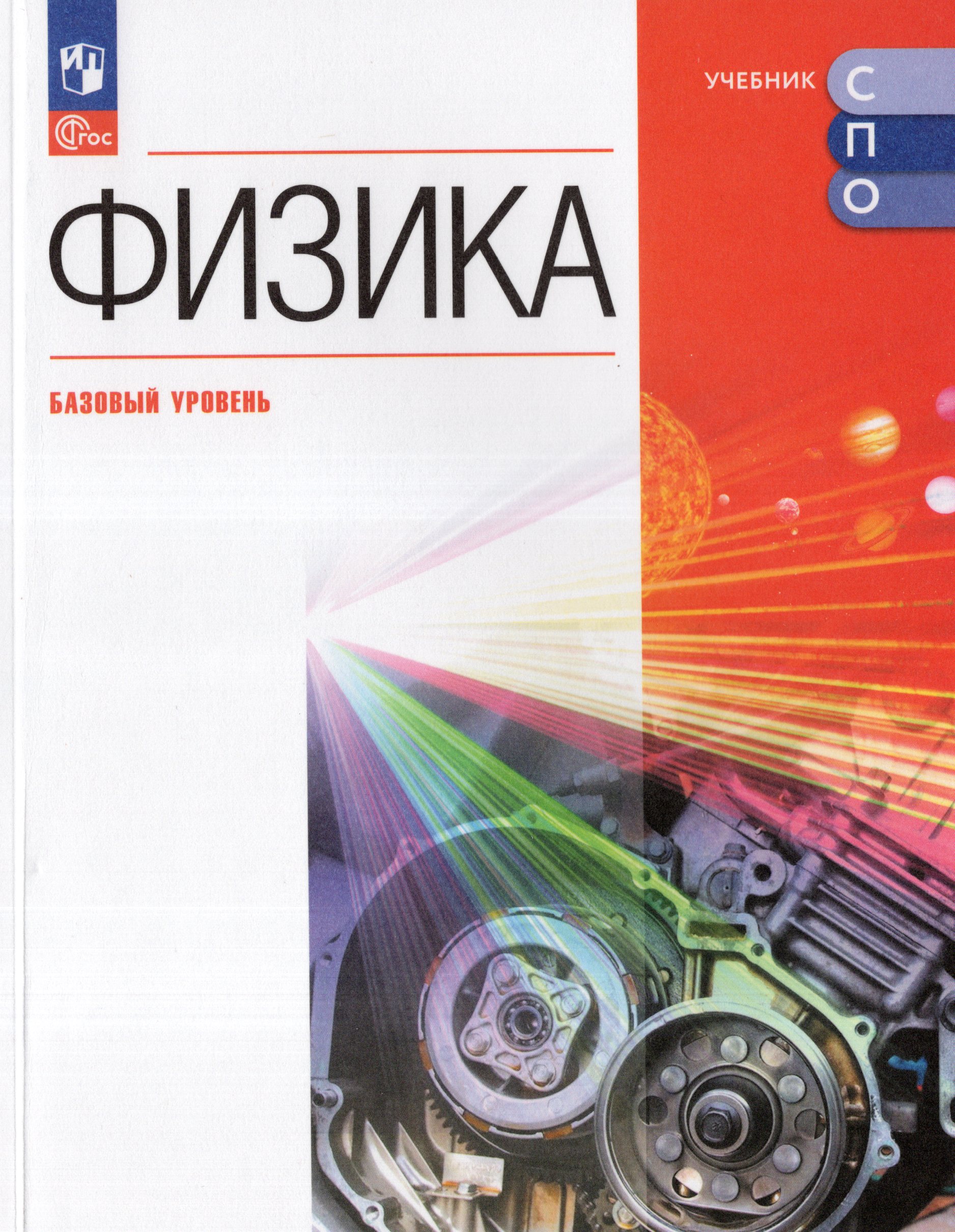 

Физика. Базовый уровень. Учебник для СПО