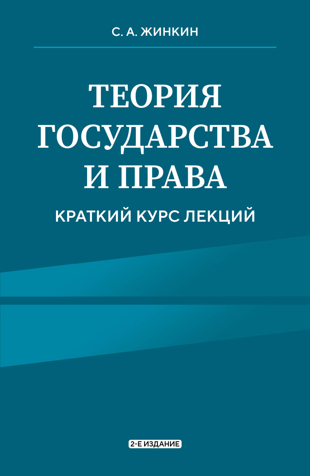 

Теория государства и права. Краткий курс лекций, 2-е издание