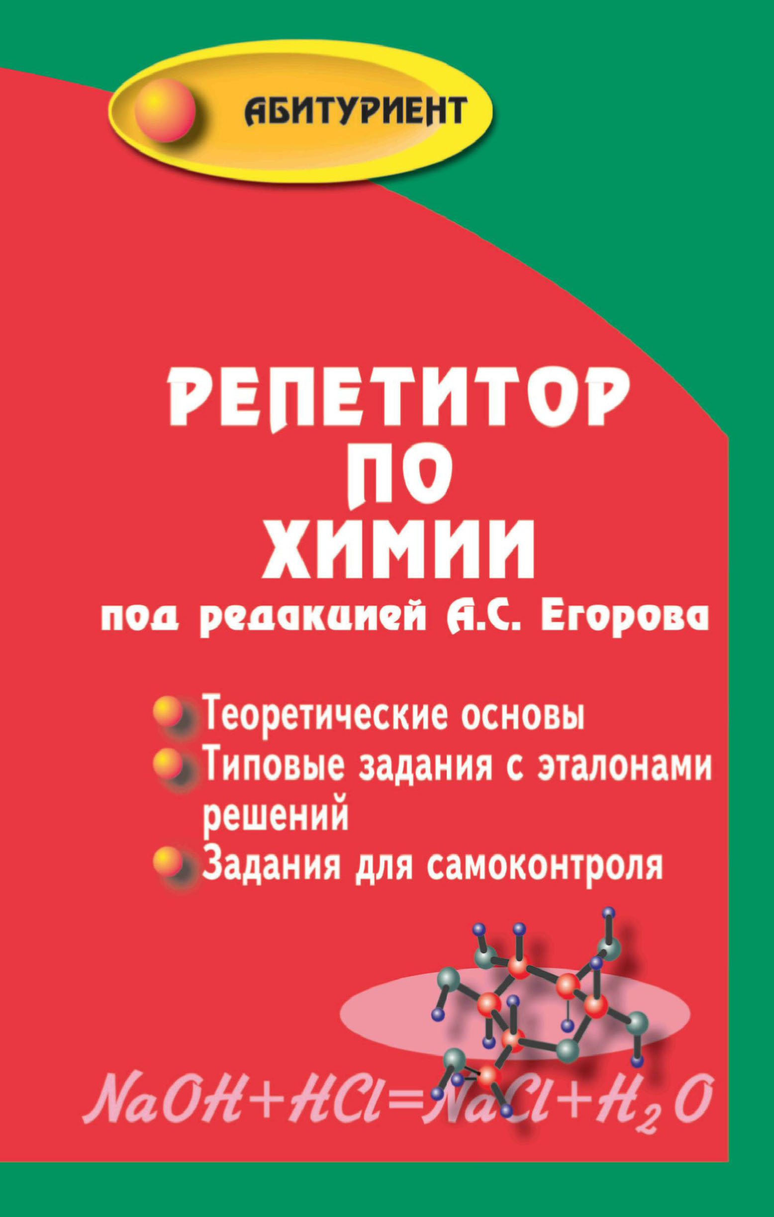 

Репетитор по химии