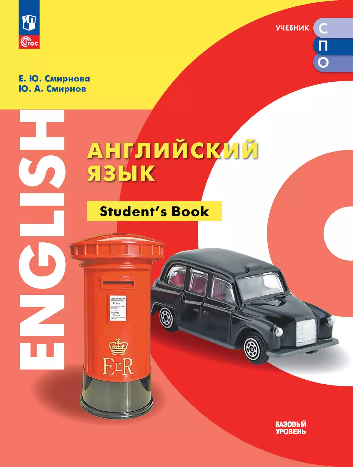 

Английский язык. Базовый уровень. Учебник для СПО
