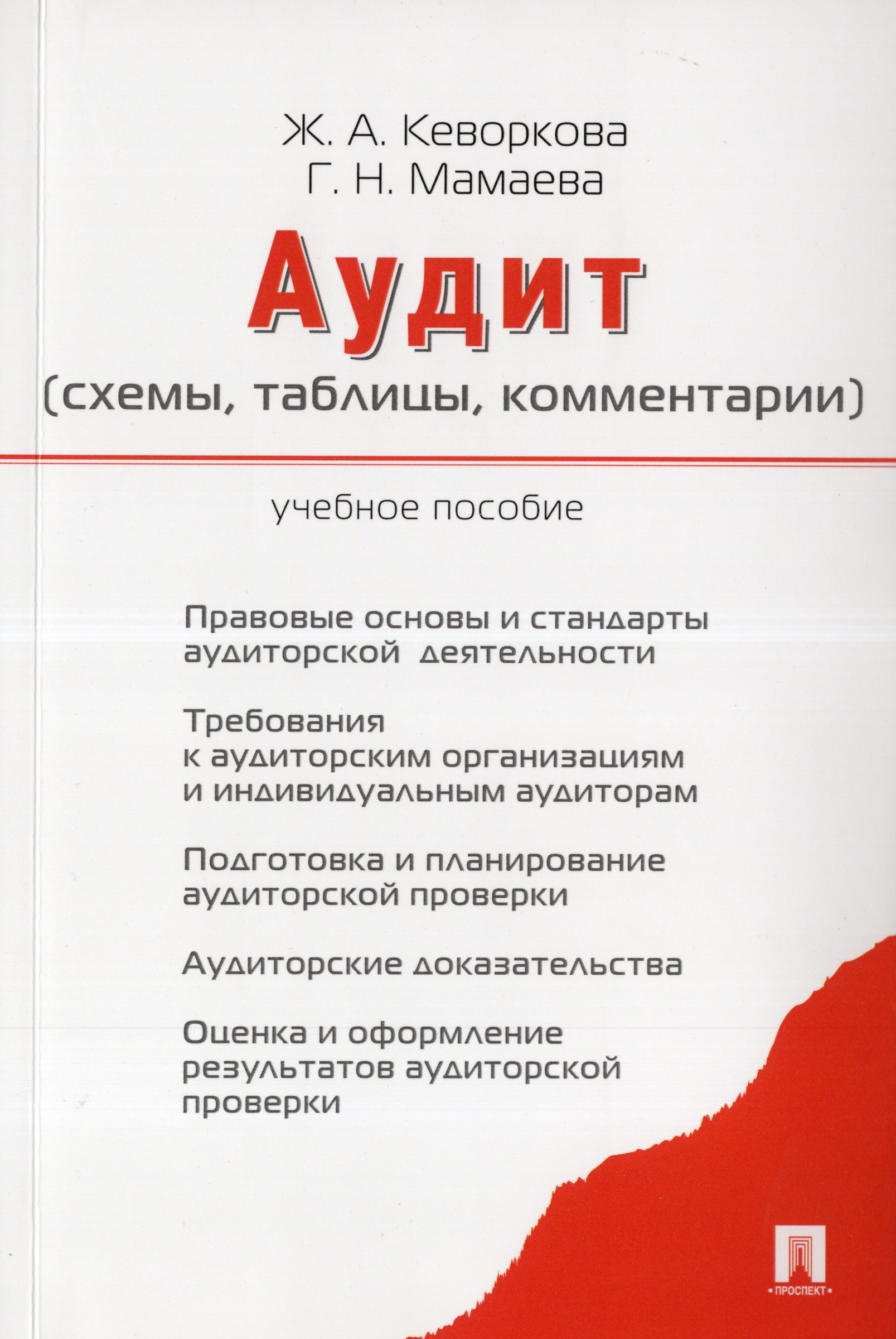 

Аудит (схемы, таблицы, комментарии). Учебное пособие