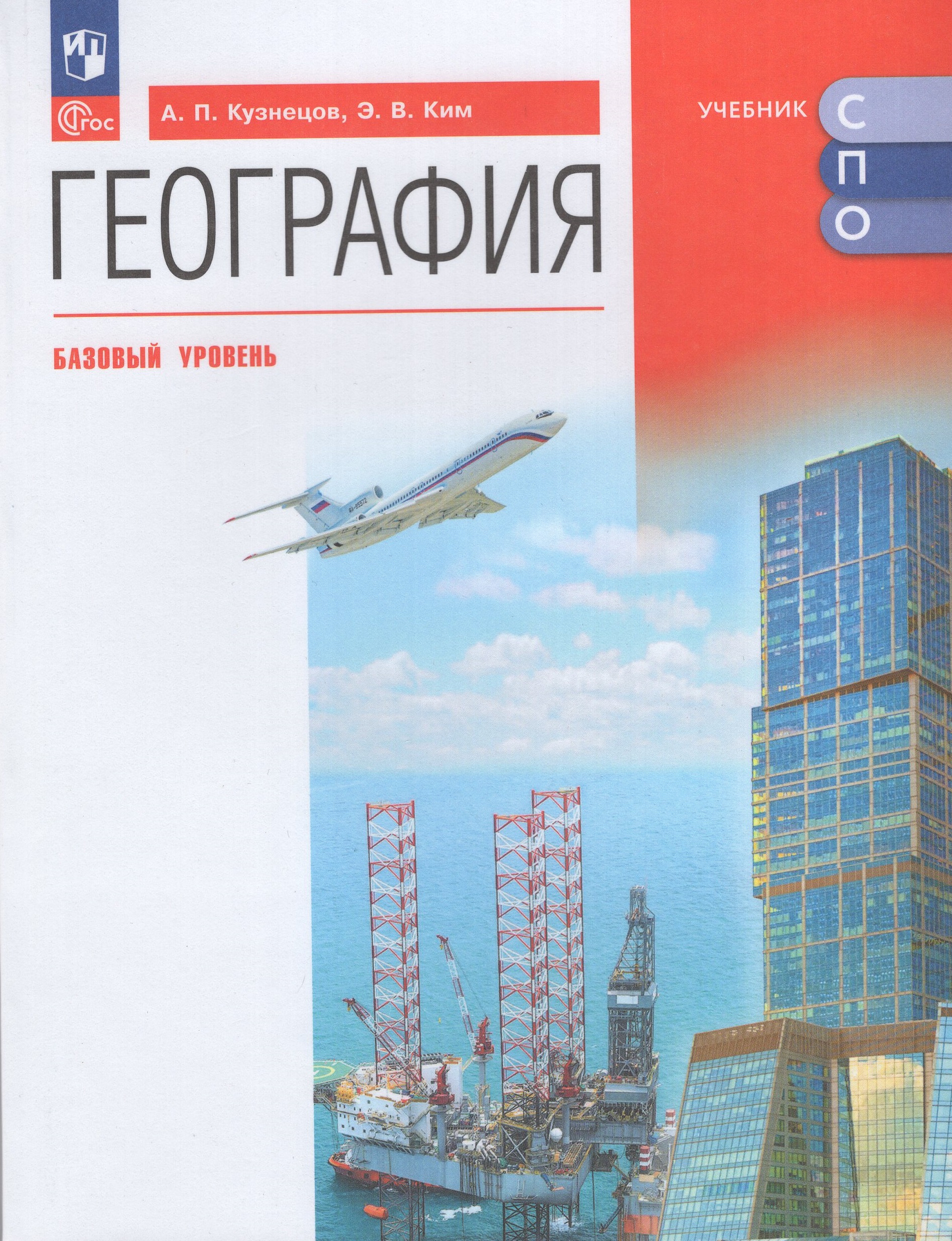 

География. Базовый уровень. Учебник для СПО