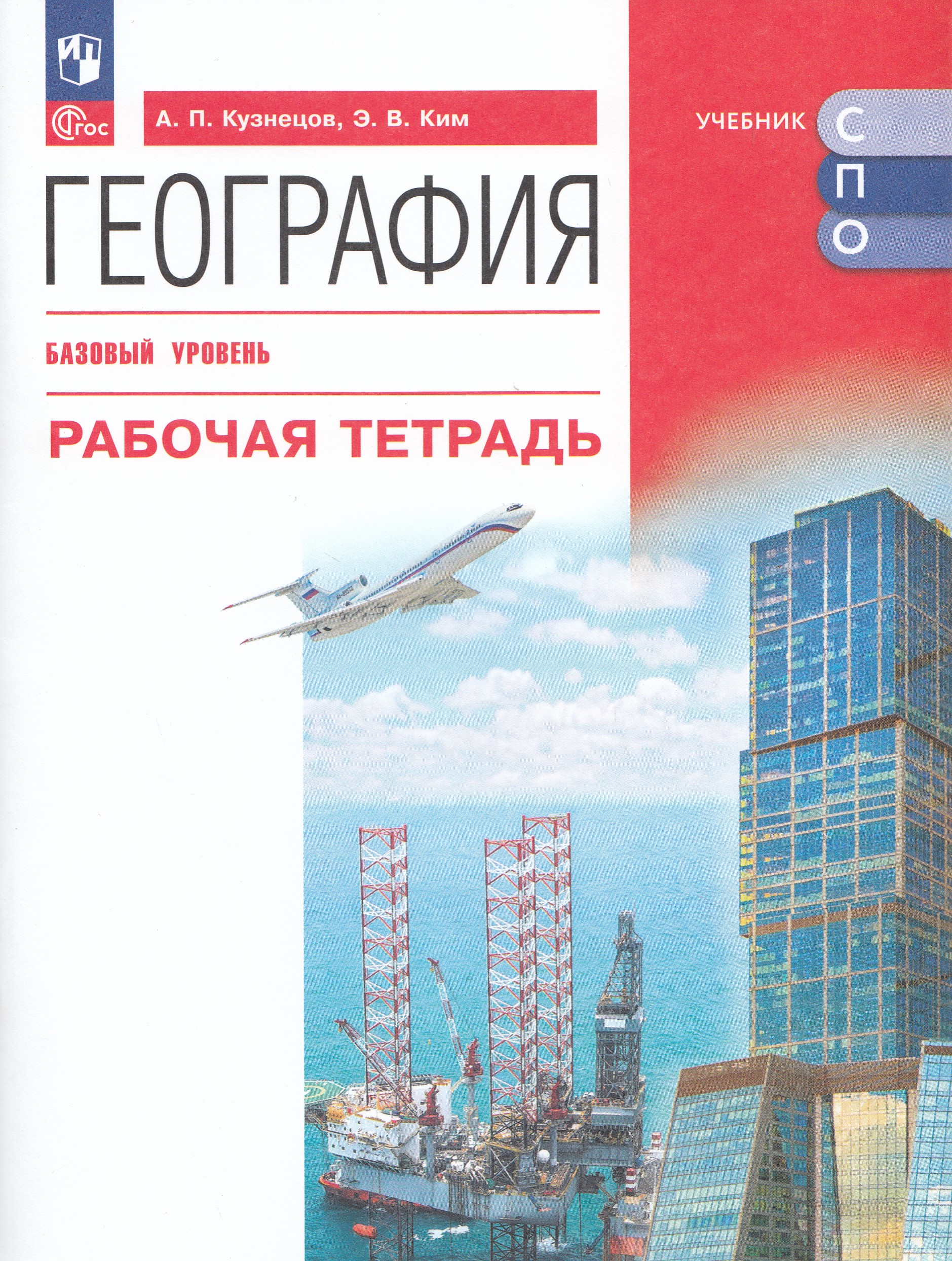 

География. Базовый уровень. Рабочая тетрадь. Учебное пособие для СПО
