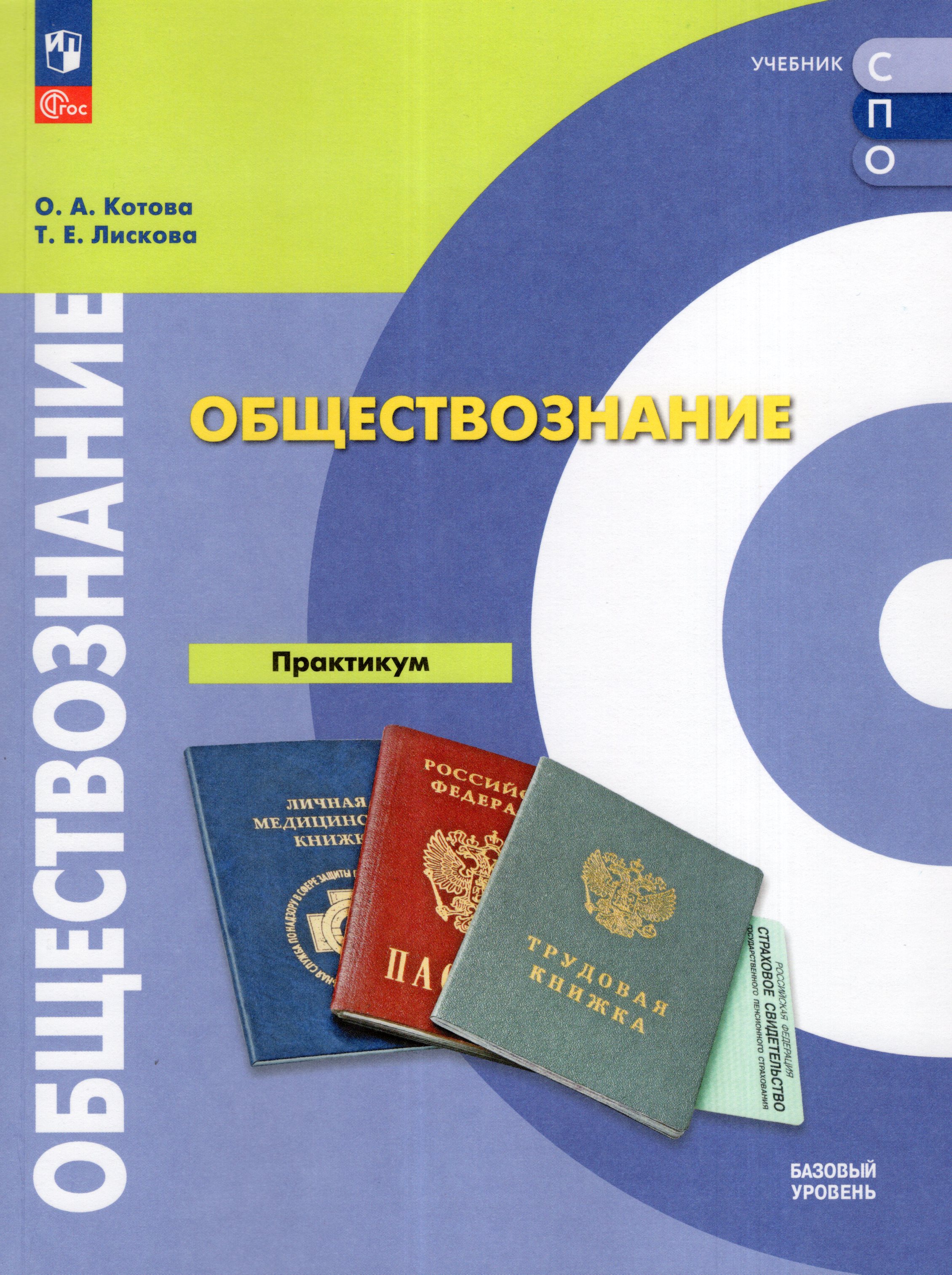 

Обществознание. Практикум. Базовый уровень. Учебное пособие для СПО