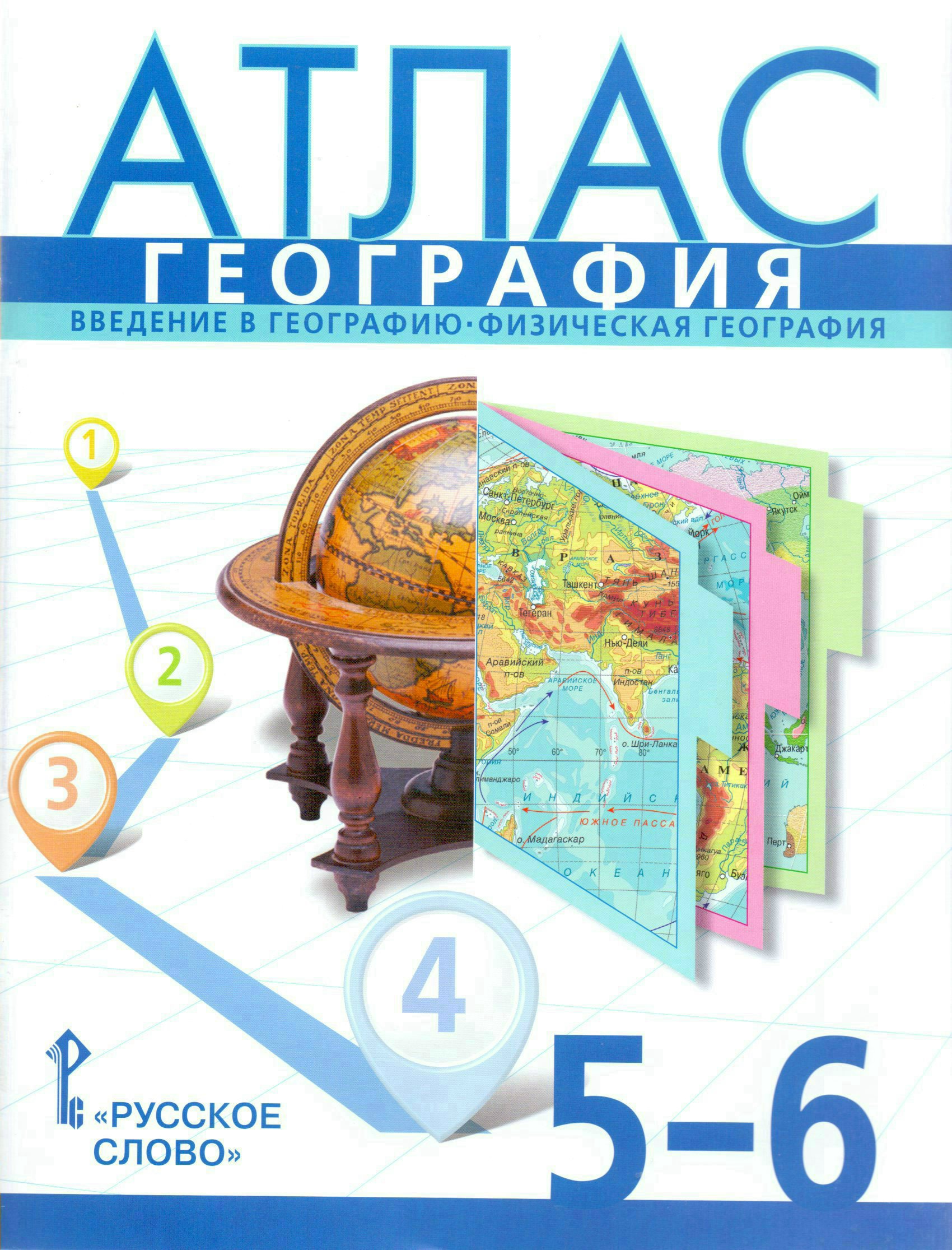Атлас. География. Введение в географию. Физическая география. 5-6 ...